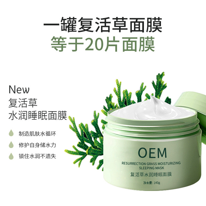 欧曼娜_复活草睡眠面膜OEM